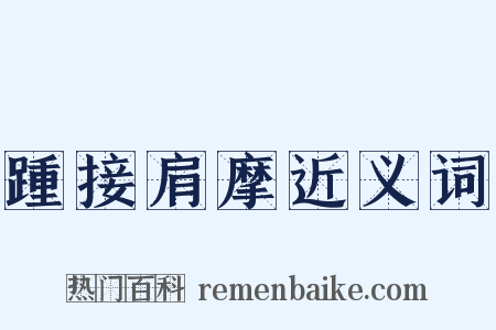 踵接肩摩近义词是什么意思的图片